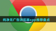 純凈無廣告瀏覽器app推薦盤點