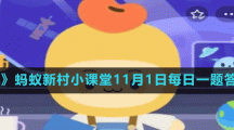 《支付寶》螞蟻新村小課堂11月1日每日一題答案分享