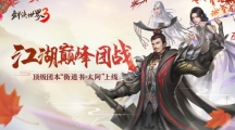 江湖巔峰團(tuán)戰(zhàn)！《劍俠世界3》超燃團(tuán)本“衡道書·太阿”上線！