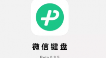 微信鍵盤安卓內(nèi)測版 0.9.5 發(fā)布：新增手寫找字，調(diào)整按鍵音大小