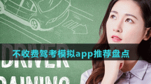 不收費(fèi)駕考模擬app推薦盤(pán)點(diǎn)