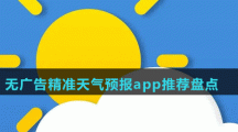 無(wú)廣告精準(zhǔn)天氣預(yù)報(bào)app推薦盤點(diǎn)