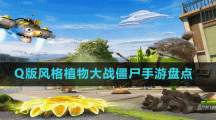 Q版風格植物大戰(zhàn)僵尸手游盤點