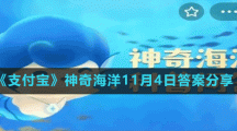 《支付寶》神奇海洋11月4日答案分享