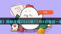 支付寶螞蟻莊園11月6日答案最新