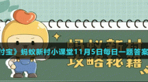 《支付寶》螞蟻新村小課堂11月5日每日一題答案分享