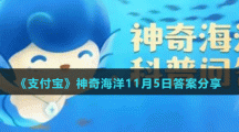 《支付寶》神奇海洋11月5日答案分享