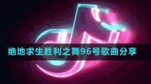 絕地求生勝利之舞96號歌曲分享
