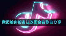 我把給你的備注改回全名歌曲分享
