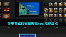 簡(jiǎn)單專業(yè)的視頻剪輯app推薦盤點(diǎn)