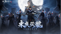 《天涯明月刀M》「永夜從龍」版本登場(chǎng)全新門派「從龍」、主線篇章「誓言」新劇情開啟