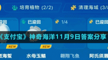 《支付寶》神奇海洋11月9日答案分享