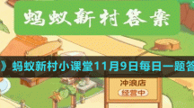 《支付寶》螞蟻新村小課堂11月9日每日一題答案分享