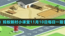 《支付寶》螞蟻新村小課堂11月10日每日一題答案分享