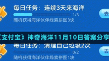 《支付寶》神奇海洋11月10日答案分享