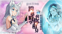 《純白和弦》正式公開「浠×夏語遙」跨次元聯(lián)動(dòng)計(jì)劃，雙姬合唱主題曲先行版釋出