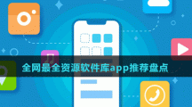 全網(wǎng)最全資源軟件庫(kù)app推薦盤點(diǎn)