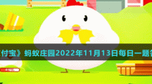 《支付寶》螞蟻莊園2022年11月13日每日一題答案