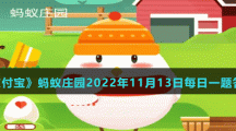 《支付寶》螞蟻莊園2022年11月13日每日一題答案（2）