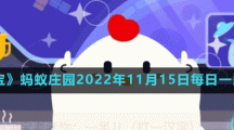 《支付寶》螞蟻莊園2022年11月15日每日一題答案