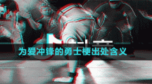 為愛沖鋒的勇士梗出處含義