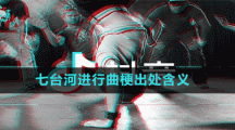七臺河進行曲梗出處含義