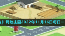 《支付寶》螞蟻莊園2022年11月16日每日一題答案（2）