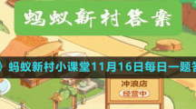 《支付寶》螞蟻新村小課堂11月16日每日一題答案分享