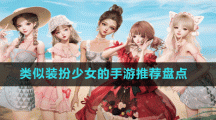 類(lèi)似裝扮少女的手游推薦盤(pán)點(diǎn)