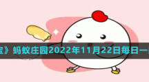 《支付寶》螞蟻莊園2022年11月22日每日一題答案（2）