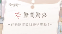 《戀與制作人》4周年紀(jì)念活動(dòng)將登場，與臺(tái)中廣三SOGO推出合作線下活動(dòng)