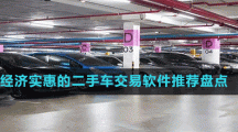 經(jīng)濟(jì)實(shí)惠的二手車交易軟件推薦盤點(diǎn)