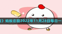 《支付寶》螞蟻莊園2022年11月28日每日一題答案
