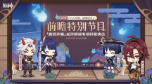 《原神》3.3版本前瞻特別節(jié)目播出，全新角色流浪者、琺露珊登場