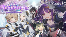 《白夜極光》1.5周年慶即將登場，新玩法及慶祝紀念活動預(yù)告曝光