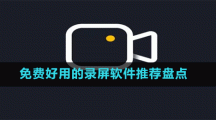 免費(fèi)好用的錄屏軟件推薦盤點(diǎn)