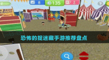 恐怖的捉迷藏手游推薦盤(pán)點(diǎn)