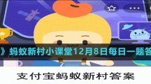 《支付寶》螞蟻新村小課堂12月8日每日一題答案分享