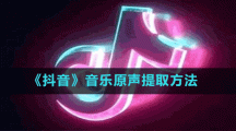《抖音》音樂原聲提取方法