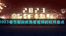 2023春節(jié)期間免費(fèi)看視頻的軟件盤點(diǎn)