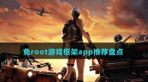 免root游戲框架app推薦盤點