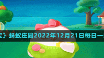 《支付寶》螞蟻莊園2022年12月21日每日一題答案