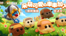 《摩爾莊園手游》14周年慶典季活動公開！《PUI PUI天竺鼠車車駕訓(xùn)班篇》聯(lián)動確定