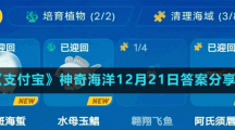 《支付寶》神奇海洋12月21日答案分享