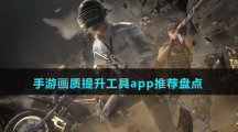 手游畫(huà)質(zhì)提升工具app推薦盤(pán)點(diǎn)