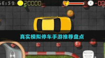 真實模擬停車手游推薦盤點