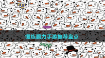 鍛煉眼力手游推薦盤點(diǎn)