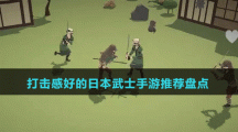 打擊感好的日本武士手游推薦盤(pán)點(diǎn)
