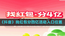 《抖音》找紅包分四億活動(dòng)入口位置