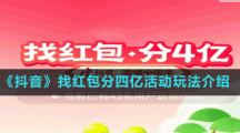 《抖音》找紅包分四億活動(dòng)玩法介紹